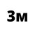 3м 